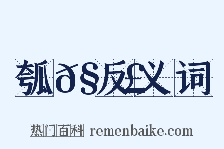 瓠𧮣反义词是什么意思的图片
